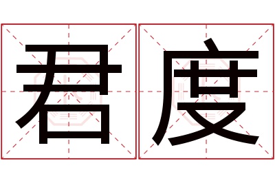 君度名字寓意