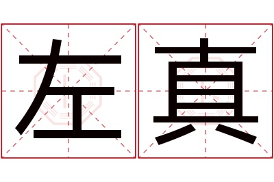 左真名字寓意