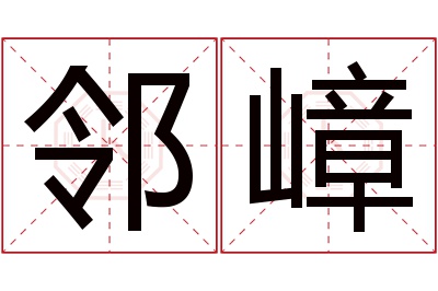 邻嶂名字寓意