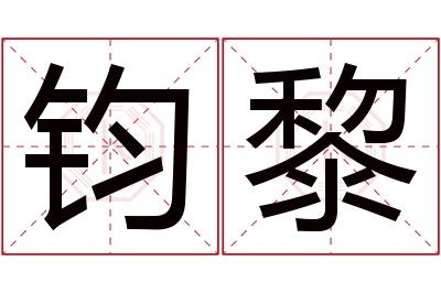 钧黎名字寓意