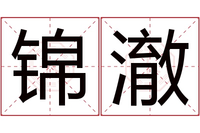 锦澈名字寓意