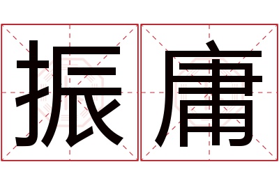 振庸名字寓意