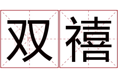 双禧名字寓意