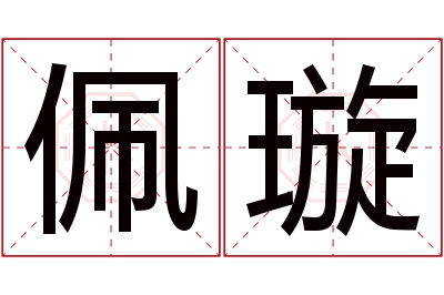 佩璇名字寓意