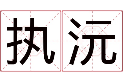 执沅名字寓意