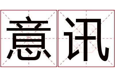 意讯名字寓意