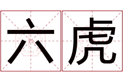 六虎名字寓意