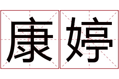 康婷名字寓意