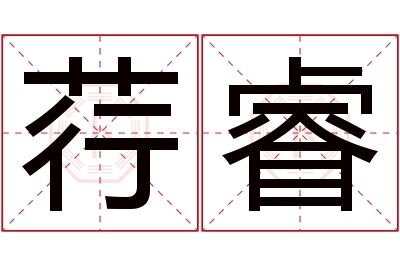 荇睿名字寓意