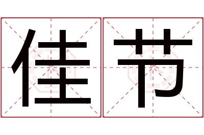 佳节名字寓意