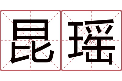 昆瑶名字寓意