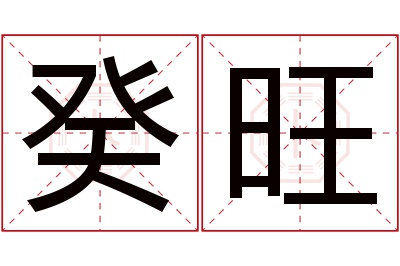 癸旺名字寓意