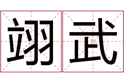 翊武名字寓意