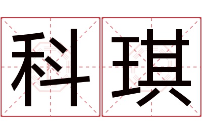 科琪名字寓意