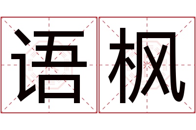 语枫名字寓意