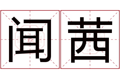 闻茜名字寓意