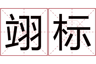 翊标名字寓意