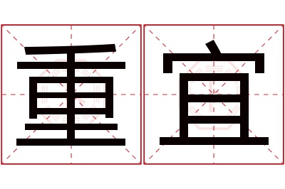 重宜名字寓意