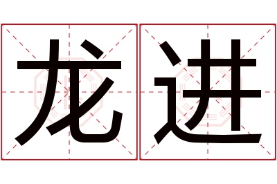 龙进名字寓意