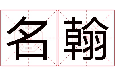 名翰名字寓意