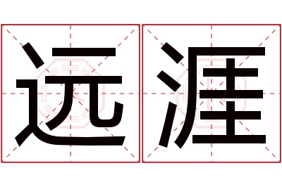 远涯名字寓意