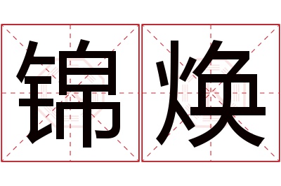 锦焕名字寓意