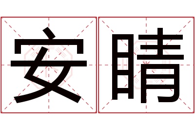 安睛名字寓意