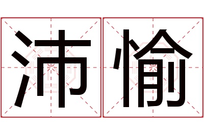 沛愉名字寓意