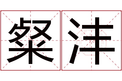 粲沣名字寓意