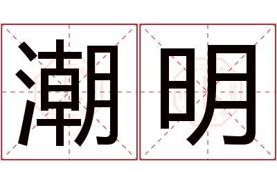 潮明名字寓意