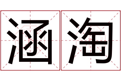 涵淘名字寓意