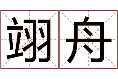 翊舟名字寓意