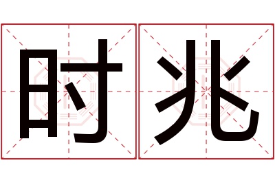 时兆名字寓意