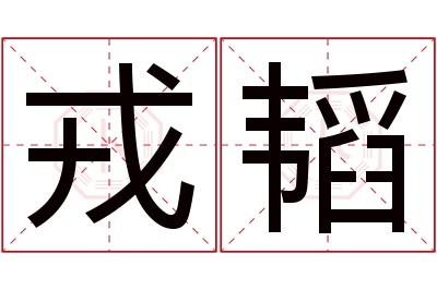 戎韬名字寓意