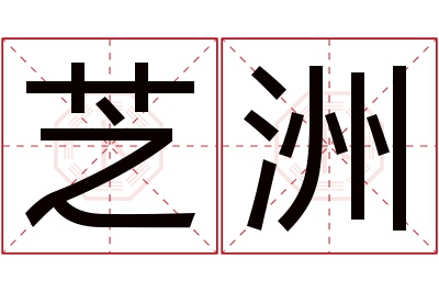 芝洲名字寓意