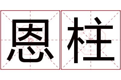 恩柱名字寓意