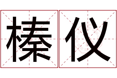 榛仪名字寓意