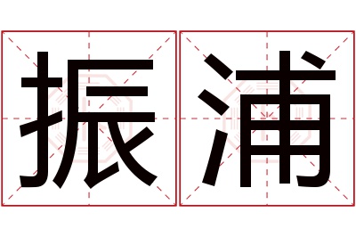 振浦名字寓意