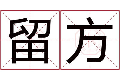 留方名字寓意