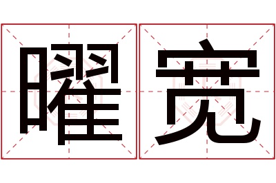 曜宽名字寓意