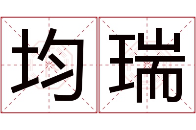 均瑞名字寓意