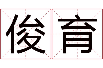 俊育名字寓意