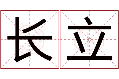 长立名字寓意