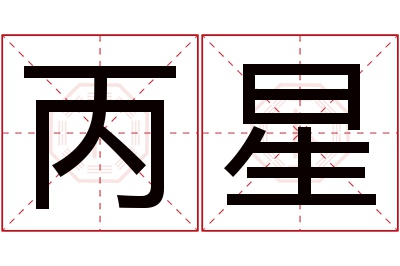 丙星名字寓意