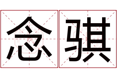 念骐名字寓意