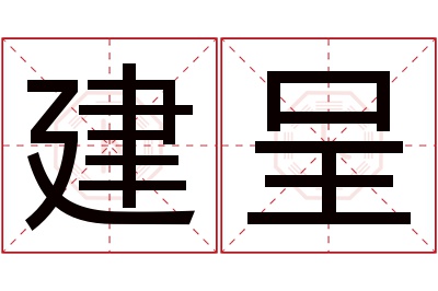 建呈名字寓意