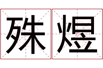 殊煜名字寓意