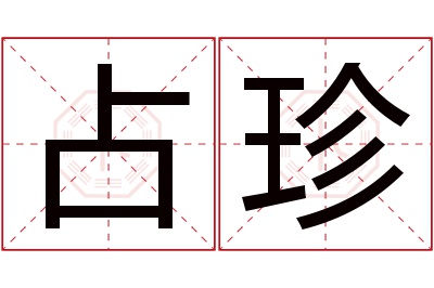 占珍名字寓意