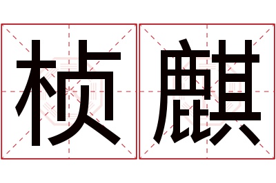 桢麒名字寓意