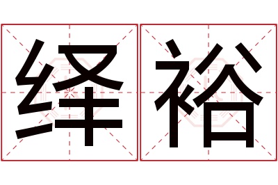 绎裕名字寓意